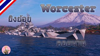 World of Warships : Worcester : ยิงย้อย คอยนาน