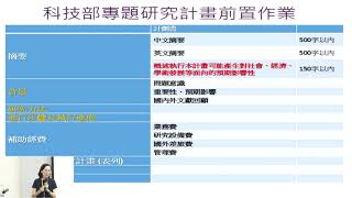 20181005「107年科技部專題研究計畫寫作工作坊-人文場」計畫申請流程及計畫撰寫與審查重點