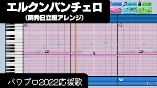 【パワプロ2022】応援歌「エルクンバンチェロ（明秀日立Ver.）」