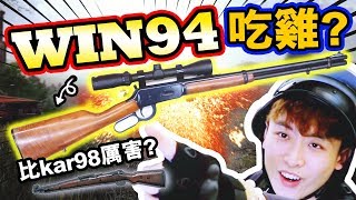 【PUBG用WIN94吃雞挑戰🏆】🎯有倍鏡比KAR98更強？過百米外「輕鬆爆頭」！絕地求生搞笑精華 #46