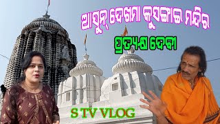 କୁସଙ୍ଗ ମନ୍ଦିର #ମାଁ କୁସଙ୍ଗାଇ ଦେବୀ#Kusang temple vlog