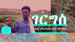 Gergis Eritrean True Story chapter 15 ምዕራፍ 15 ጎርዞ ባገራ