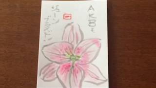 早朝絵手紙 百合の花　結婚宣言　AKB　 茨城県桜川市宝石店