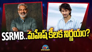 SSRMB.. మహేష్ కీలక నిర్ణయం ? | Mahesh Babu | SS Rajamouli | NTV ENT