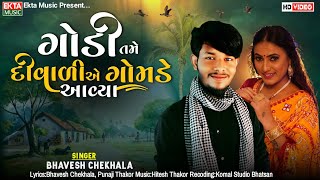 ગોડી તમે દીવાળી કરવા‌ ગોમડે આવ્યા | Bhavesh Chekhala | વાયરલ સોંગ | Diwali Special Song 2022