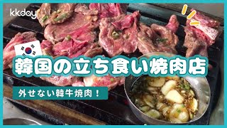 【韓国旅行】外せない韓牛焼肉！韓国の立ち食い焼肉店