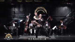 探戈秀晚宴 Tango Cena Show