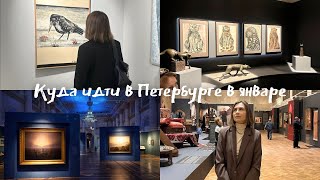 Выставки Петербурга в январе, а еще в феврале и марте