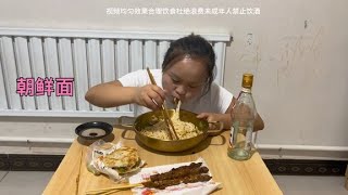 河南人喝酒，吃碗朝鲜面，肉夹馍，羊肉串，简简单单快乐快乐一下