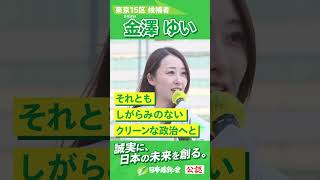 【2024年 #衆議院議員補欠選挙 】  #金澤ゆい   街頭演説ムービー「江東区から、国政への挑戦」 #東京15区   #日本維新の会