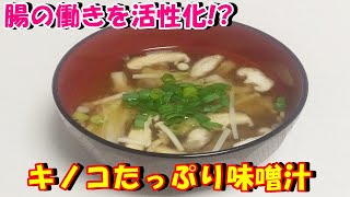 【腸の働きを活性化!?】キノコたっぷり味噌汁を作ってみた♪