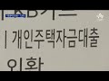 “1인당 평균 年이자 50만 원↑”…영끌족 ‘한숨’ 뉴스a