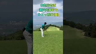 瀬戸内海までひとっ飛ばない😂🚀 #shorts #golf #ゴルフ #골프 #golfer #challenge #成長