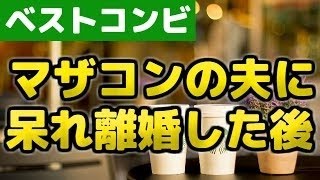 【修羅場】マザコン夫・息子ラブの義実家に呆れ、離婚を承諾。→３ヶ月後、喫茶店でトメと遭遇！トメ「ちょっと！誰に断ってこの地域に住んでるの！」私『』ｗｗｗ自爆乙！ｗｗｗ【スカッと】