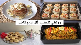 وجبات ليوم كامل أفكار سهلة جدآآ ولذيذة 😋 وغير مكلفة أشنو حضرت للفطور، الغذاء ، الكوتي ، العشاء ؟