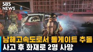 남해고속도로서 톨게이트 들이받아…2명 사망 / SBS