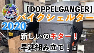 【DOPPELGANGER】バイクシェルター新しいのキター！早速組み立て！