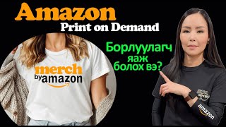 How to Get Accepted to MERCH by AMAZON/Amazon Merch Програмд Хэрхэн Амжилттай Бүртгүүлэх Бэ?| UsehuB