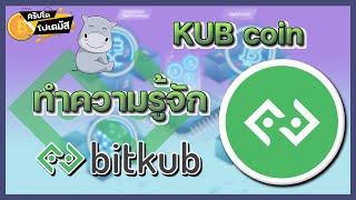 ทำความรู้จักกับ“KUB” Bitkub เปิดตัว Kub Coin สะเทือนวงการคริปโตไทย l CryptoPotamus