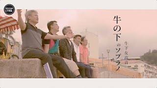 牛下女高音 Music Video | 吳岱融 | 蔣志光 | 歐瑞偉 | 曾偉權 | 鄭敬基