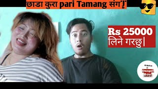 छाडा कुरा Pari Tamang संग ||Dangali Boy