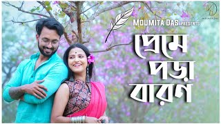 Preme Pora Baron karone okarone | Moumita Das | Lagnajita |Sweater | Full Song | Bengali movie 2019