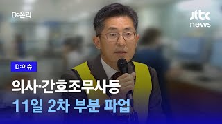 의료 vs 간호 ‘벼랑 끝’ 대치…국민 볼모 잡은 '밥그릇 싸움'｜D:이슈