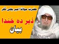 @muftifaizurrahmanofficial1 molana bijli ghar pashto bayan | pashto bayan molana bijli ghar  bayan