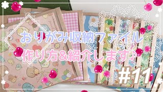 #11｜おりがみ収納ファイルを作ったので、作り方＆紹介♪