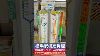 横浜駅横須賀線湘南新宿ラインホームの路線図にテプラで所要時間が付帯された件