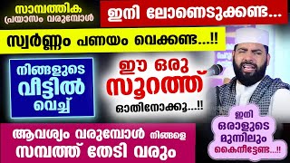 ഇനി ലോണെടുക്കണ്ട... പണയം വെക്കണ്ട... ഈ സൂറത്ത് ഓതൂ... സമ്പത്ത് നിങ്ങളെ തേടി വരും Sirajudheen Qasimi