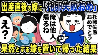 出産直後に「托卵失敗おめでとう」呆然とする嫁を置いて帰った結果【2ch修羅場スレ】