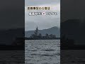 座礁事故から復活🎌護衛艦🇯🇵いなづま⚡