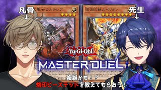 【MASTER DUEL】I definitely need a tutor for this【Oliver Evans/Harusaki Air/NIJISANJI】