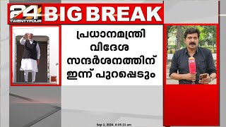 പ്രധാനമന്ത്രി നരേന്ദ്രമോദി വിദേശ സന്ദർശനത്തിനായി ഇന്ന് പുറപ്പെടും