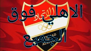 محترف الاهلي صار بحلب وبلطو البحرين