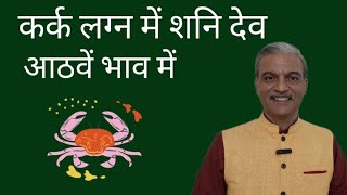 Saturn in 8th house for CANCER ascendant - KARK Lagna me Shani ka fal - Saturn mahadasha