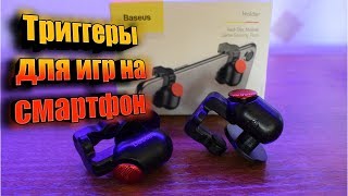 Обзор.  Триггеры или Геймпад? Игровые триггеры для смартфона