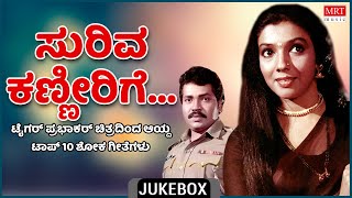 Suriva Kanneerige | Sad Songs From Kannada Films Tiger Prabhakar | Top 10 | Kannada Audio Jukebox |