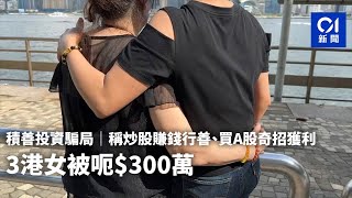 積善投資騙局│稱炒股賺錢行善、買A股奇招獲利　3港女被呃$300萬｜01新聞｜防詐騙｜炒股｜股票｜股市｜騙局