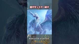 【O2】歴代モンスター紹介【モンハンワイルズ】【モンハン】 #ゲーム実況  #モンハンワイルズ  #モンハン #shorts  #モンスターハンターワイルズ