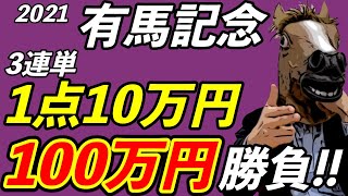 2021有馬記念｜3連単100万勝負！