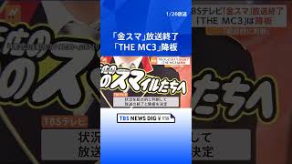 TBSテレビ「中居正広の金曜日のスマイルたちへ」放送終了　中居正広さんは「THE MC3」も降板｜TBS NEWS DIG #shorts