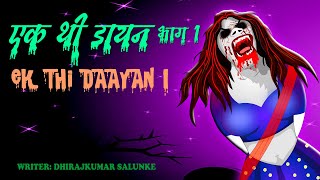 एक थी डायन भाग १ | डायन की आत्मा | Daayan Horror Story | Full Horror Story | Dream Light Hindi