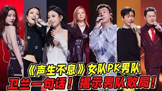 《声生不息》女队PK男队！卫兰的一句话！揭示了男队败局！