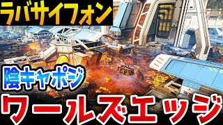 【ラバサイフォン】陰キャポジ紹介！ワールズエッジのランクで使える新MAPハイドポジ！【APEX/エーペックス】#Shorts