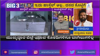 BIG 3: ಬಳ್ಳಾರಿ ಮೊರಾರ್ಜಿ ದೇಸಾಯಿ ಹಾಸ್ಟೆಲ್'ನ ಕರ್ಮಕಾಂಡ | Ballari In-Charge Minister B Sriramulu Reacts