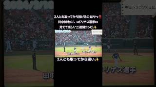 2人とも取ってから投げるのはやっ‼️田中幹也くん ロドリゲス選手の見てて楽しい二遊間コンビ✨中日ドラゴンズ日記 2024/3/10 #中日ドラゴンズ  #田中幹也  #クリスチャン・ロドリゲス