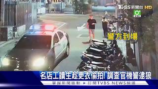 名店工讀生趁更衣偷拍! 調查官機警逮狼