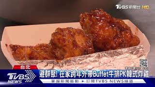 避群聚! 在家跨年外帶Buffet牛排PK韓式炸雞｜TVBS新聞